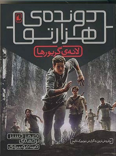 تصویر کتاب دونده ی هزار تو 1 : لانه گریرورها