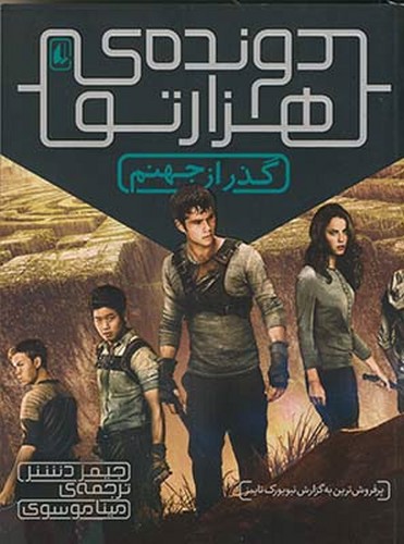 تصویر کتاب دونده ی هزار تو 2 : گذر از جهنم
