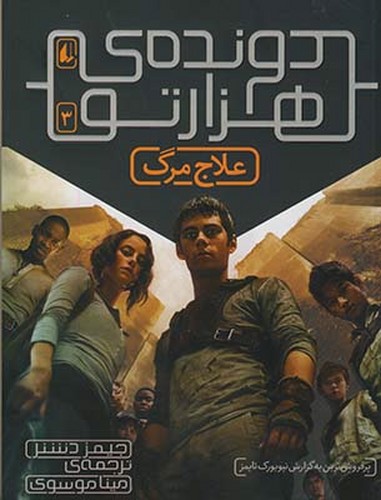 تصویر کتاب دونده ی هزار تو 3 : علاج مرگ