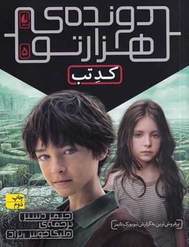 تصویر کتاب دونده ی هزار تو 5 : کد تب