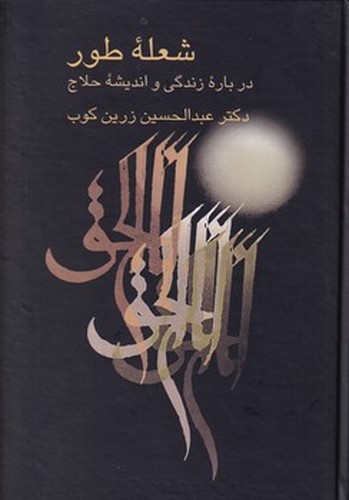 تصویر کتاب شعله طور