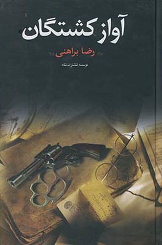 تصویر کتاب آواز کشتگان