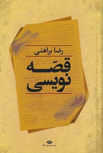 تصویر کتاب قصه نویسی