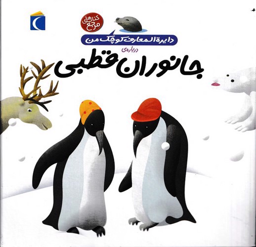 تصویر کتاب دایره المعارف کوچک من 23 : درباره ی جانوران قطبی