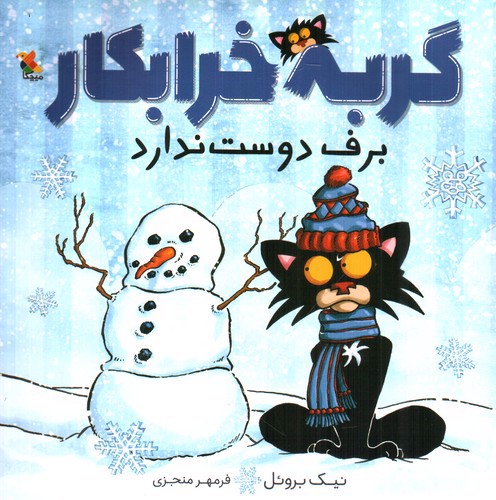 تصویر کتاب گربه خرابکار برف دوست ندارد
