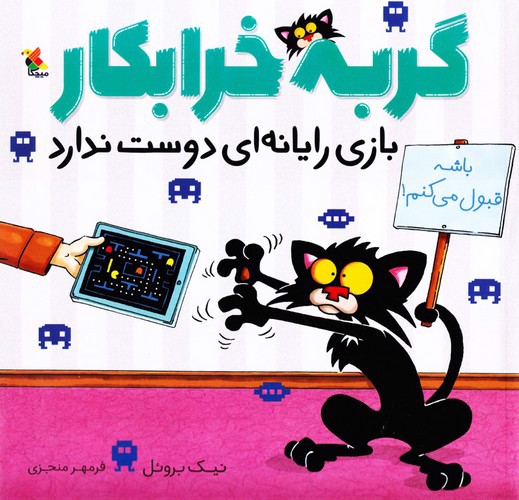 تصویر کتاب گربه خرابکار بازی رایانه ای دوست ندارد