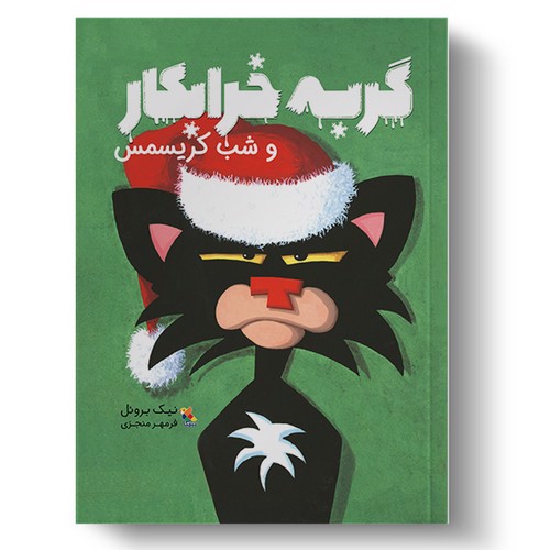 تصویر کتاب گربه خرابکار و شب کریسمس