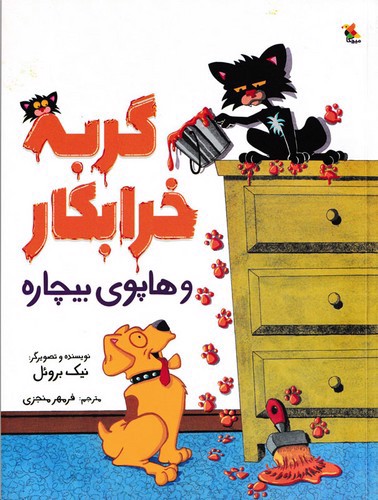 تصویر کتاب گربه خرابکار و هاپوی بیچاره