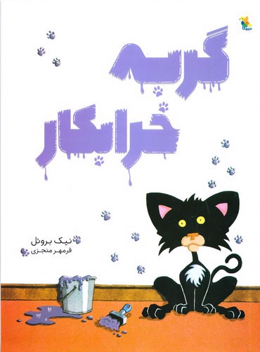 تصویر کتاب گربه خرابکار 