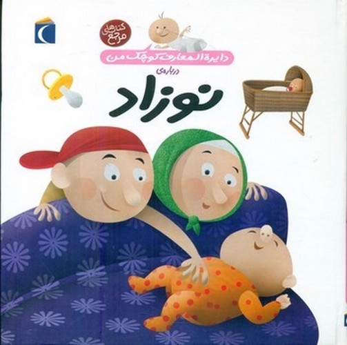 تصویر کتاب دایره المعارف کوچک من 21: درباره ی نوزاد