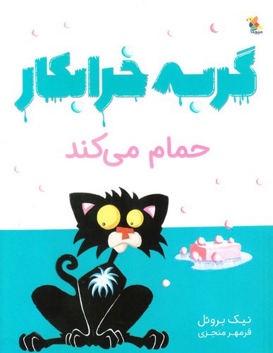 تصویر کتاب گربه خرابکار حمام می کند
