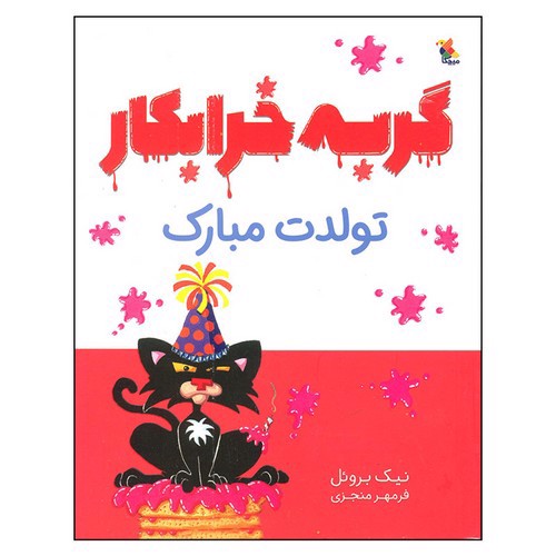 تصویر کتاب گربه خرابکار تولدت مبارک