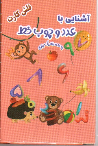 تصویر فلش کارت آشنایی با عدد و چوب خط