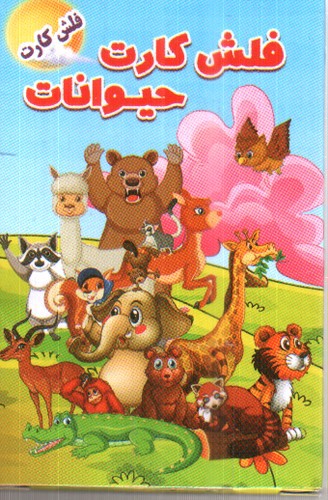تصویر فلش کارت حیوانات