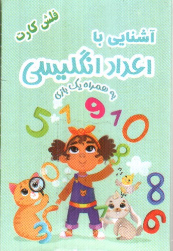 تصویر فلش کارت آشنایی با اعداد انگلیسی