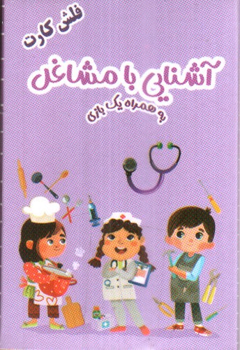 تصویر فلش کارت آشنایی با مشاغل