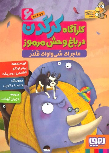 تصویر کتاب کارآگاه کرگدن در باغ وحش مرموز 6 (ماجرای شی واوای قلدر)