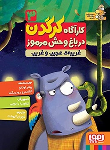 تصویر کتاب کارآگاه کرگدن در باغ وحش مرموز 3 (غریبه ی عجیب و غریب)