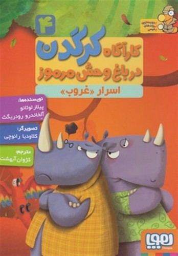 تصویر کتاب کارآگاه کرگدن در باغ وحش مرموز 4 (اسرار غروب)