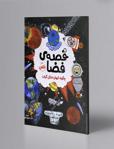 تصویر کتاب قصه ی فضا (چگونه کیهان شکل گرفت)
