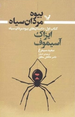 تصویر کتاب بیوه مردان سیاه (کتاب اول)