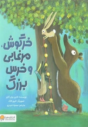 تصویر کتاب خرگوش مرغابی و خرس بزرگ