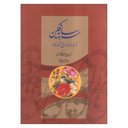 تصویر کتاب سر و سایه فکن