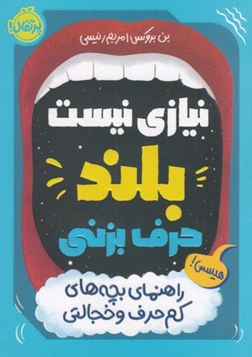 تصویر کتاب نیازی نیست بلند حرف بزنی (راهنمای بچه های کم حرف و خجالتی)