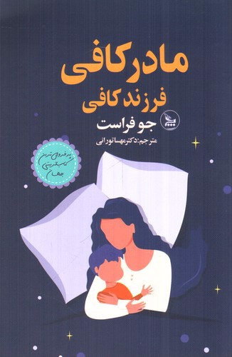 تصویر کتاب مادر کافی فرزند کافی