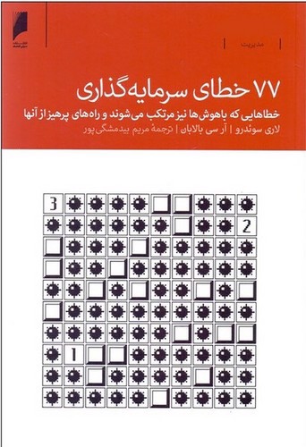 تصویر کتاب 77 خطای سرمایه گذاری