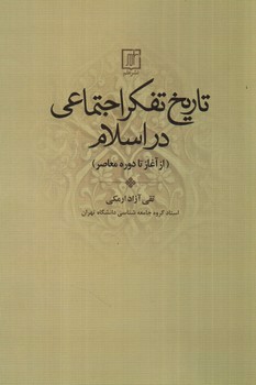 تصویر کتاب تاریخ تفکر اجتماعی در اسلام از آغاز تا دوره معاصر