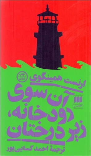 تصویر کتاب آن سوی رودخانه زیر درختان