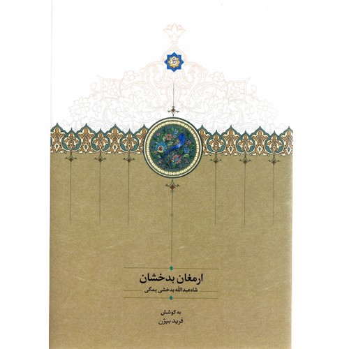 تصویر کتاب ارمغان بدخشان