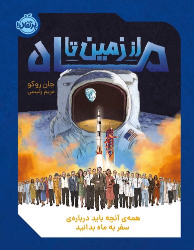 تصویر کتاب از زمین تا ماه