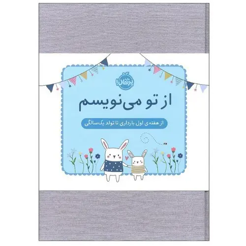 تصویر کتاب از تو می نویسم (از هفته ی اول بارداری تا تولد یک سالگی) (آبی)