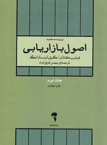 تصویر کتاب اصول بازاریابی (جلد دوم)