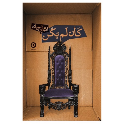 تصویر کتاب کان لم یکن
