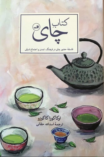 تصویر کتاب کتاب چای