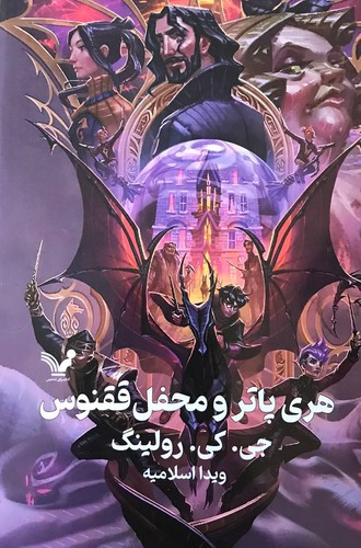 تصویر کتاب هری پاتر و محفل ققنوس 5