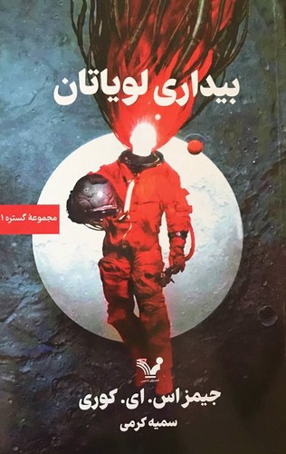 تصویر کتاب مجموعه گستره 1 (بیداری لویاتان)