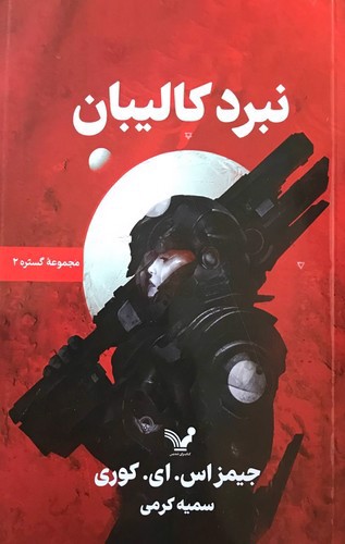 تصویر کتاب مجموعه گستره 2 (نبرد کالیبان)