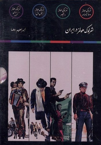 تصویر کتاب پک شرلوک هولمز در ایران (4 جلدی) (قابدار)