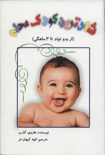 تصویر کتاب شادترین کودک محله (از بدو تولد تا 3 ماهگی)