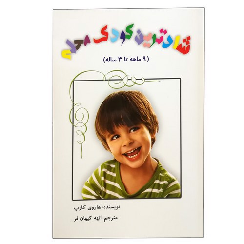 تصویر کتاب شادترین کودک محله (9 ماهه تا 4 ساله)