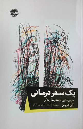 تصویر کتاب یک سفر درمانی