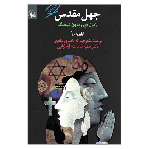 تصویر کتاب جهل مقدس