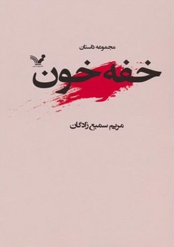 تصویر کتاب خفه خون (مجموعه داستان)