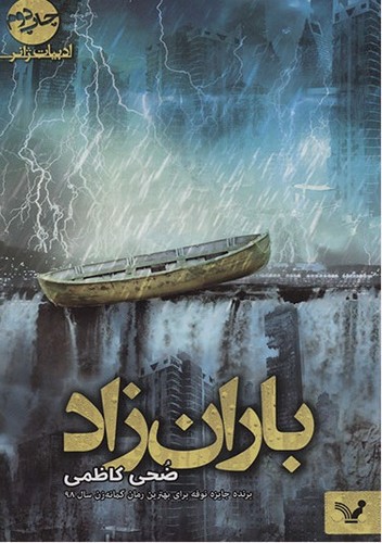 تصویر کتاب باران زاد