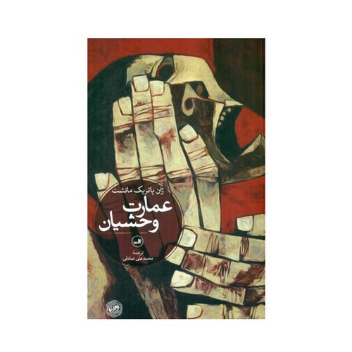 تصویر کتاب عمارت وحشیان