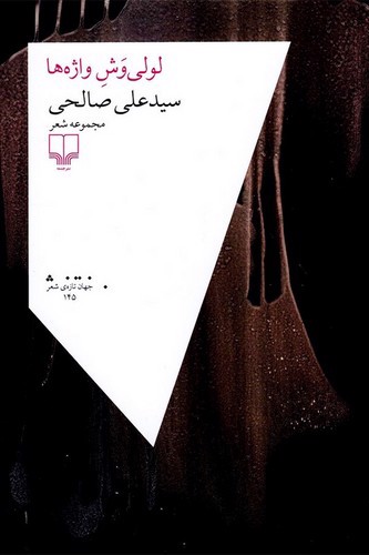 تصویر کتاب لولی وش واژه ها 